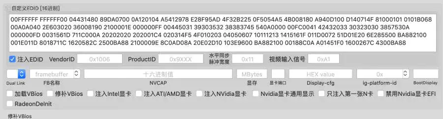 黑苹果注入显示器EDID解决部分核显独显黑屏花屏颜色不对等一系列问题