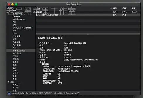 机械革命S1/Pro i5-8250U黑苹果引导EFI - 图片5