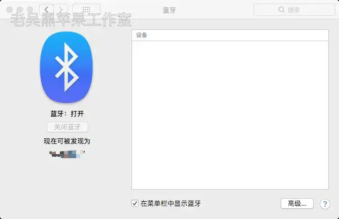 关于黑苹果蓝牙能识别检测不到设备的一种解决思路 关于黑苹果蓝牙能识别检测不到设备的一种解决思路